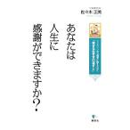 あなたは人生に感謝ができますか？ エリクソンの心理学に教えられた「幸せな生き方の道すじ」 こころライブラリー　