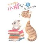キジトラ猫の小梅さん(6) ねこぱんちC/ほしのなつみ(著者)