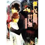優しい幽霊、甘い罠 逢魔刻捜査 ゼロ課FILE 講談社X文庫ホワイトハート/岡野麻里安【著】