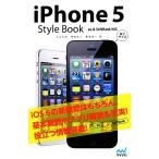 iPhone5 Style Book au & SoftBank対応/丸山弘詩,岡田拓人,霧島煌一【著】　