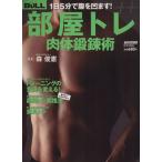 部屋トレ 肉体鍛錬術 にちぶんMOOK/森俊憲(著者)