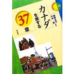 カナダを旅する３７章 エリア・スタディーズ１０９／飯野正子，竹中豊【編著】