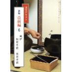 新版 点前編(6) 風炉 初炭手前 後炭手前/淡交社