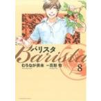 バリスタ(8) 芳文社C/むろなが供未(著者)