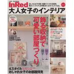 InRed 大人女子のインテリア e-MOOK/宝島社