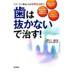 歯は抜かないで治す！ コラーゲン再生による骨再生治療で/野口道生【著】