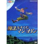 劇団四季 ファミリーミュージカル 魔法をすてたマジョリン/劇団四季　