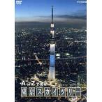 A to Zで見る 東京スカイツリー/(趣味/教養),なぎら健