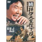 続拝啓天皇陛下様/渥美清,藤山寛美,勝呂誉,野村芳太郎(監督、脚本),棟田博(原作