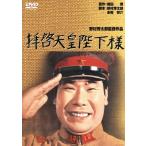 拝啓天皇陛下様/渥美清,長門裕之,中村メイ子,野村芳太郎(監督、脚本),棟田博(原作),