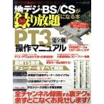 地デジ・BS/CSが録り放題になる本 三才ムック545/情報・通信・コンピュータ　