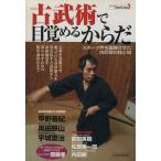 古武術で目覚めるからだ 洋泉社MOOK/旅行・レジャー・スポーツ(その他)