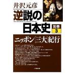  обратный мнение. история Японии ( другой шт 3) Nippon [ три большой ] путешествие Shogakukan Inc. библиотека / Izawa Motohiko ( автор ), Izawa Motohiko ( автор )