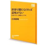 世界で勝たなければ意味がない 日本ラグビー再燃のシナリオ ＮＨＫ出版新書／岩渕健輔【著】