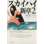 スカイハイ新章(文庫版)(2) 集英社C文庫/高橋ツトム(著者)
