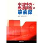 China патент (специальное разрешение) * товарный знак исследование. самый передний линия / Pro шпаклевка .[ сборник ]