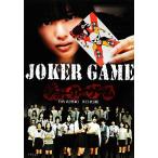 JOKER GAME 竹書房文庫/竹内佑【原案】,矢口武【著】