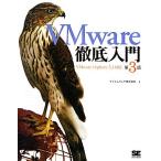 ＶＭｗａｒｅ徹底入門 ＶＭｗａｒｅ　ｖＳｐｈｅｒｅ　５．１対応／ヴイエムウェア【著】