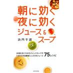 朝に効く夜に効くジュース&スープ 日文実用PLUS/浜内千波【著】