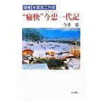 “痛快”今忠一代記 増補水産加工外史/今井忠【著】　