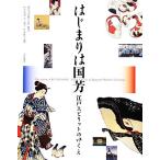 はじまりは国芳 江戸スピリットのゆくえ/横浜美術館【企画・監修】,柏木智雄,内山淳子,片多祐子