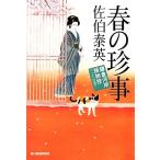 春の珍事 鎌倉河岸捕物控 二十一の巻 ハルキ文庫時代小説文庫/佐伯泰英(著者)