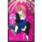 妖狐×僕SS(8) ガンガンC JOKER/藤原ここあ(著者)