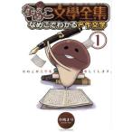 なめこ文學全集 なめこでわかる名作文学(1) バーズCスペシャル/小鳩まり(著者)