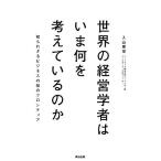 世界の経営学者はいま何を考えているのか 知られざるビジネスの知のフロンティア/入山章栄(著者),入山