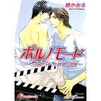 ポルノモード 恍惚の熱肌 花丸文庫/橘かおる【著】