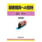  библиотека участник к приглашение / соль видеть .[ сборник работа ]