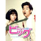 韓国ドラマ ビッグ〜愛は奇跡＜ミラクル＞ オリジナルサウンドトラック(DVD付)/(オリジナル・サウンド