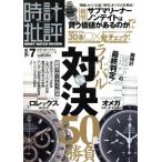 時計批評(Vol.7) 100%ムックシリーズ/晋遊舎　