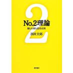 No.2理論 最も大切な成功法則/西田文郎(著者)