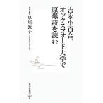 吉永小百合、オックスフォード大学で原爆詩を読む 集英社新書/早川敦子【取材・構成】