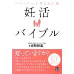 パートナーと考える出産 妊活バイブル 今日からはじめる妊娠活動/吉形玲美【著】
