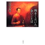 胸をくだいた合いことば 李哲詩集/李哲【著】