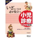 いざというときに必ず役立つ小児診療のコツ 症候・疾患別に、まず考えること、すべきことがわかる！ ジェネラル診　