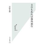 Yahoo! Yahoo!ショッピング(ヤフー ショッピング)３日もあれば海外旅行 光文社新書／吉田友和【著】