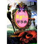 Yahoo! Yahoo!ショッピング(ヤフー ショッピング)悪夢ちゃん夢事典 日テレBOOKS/日本テレビ放送網,実用書
