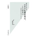 歴史から考える日本の危機管理は、ここが甘い 「まさか」というシナリオ 光文社新書/上念司【著】