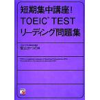  короткий период концентрация курс!TOEIC TEST ведущий рабочая тетрадь / Shibayama и. ( автор )