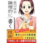 出口汪の論理的に書く技術 SB文庫NF/出口汪(著者)