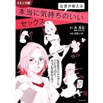 コミック版　女医が教える本当に気持ちのいいセックス／宋美玄【原作】，石野人衣【作画】