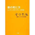 僕の死に方 エンディングダイアリー500日/金子哲雄【著】