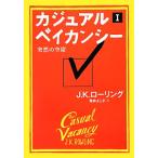 カジュアル・ベイカンシー(1) 突然の空席/J.K.ローリング【著】,亀井よし子【訳】　