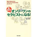 即、実行！オンリーワンのセラピストになる！ 現代に求められるセラピストになるためのガイダンス／谷口晋一【著】