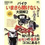 バイク今さら聞けない大図解(2) エイムック/?出版社　