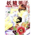 妖精男子 シャレード文庫/鈴木あみ(著者)