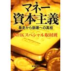 マネー資本主義 暴走から崩壊への真相 新潮文庫/NHKスペシャル取材班【著】
